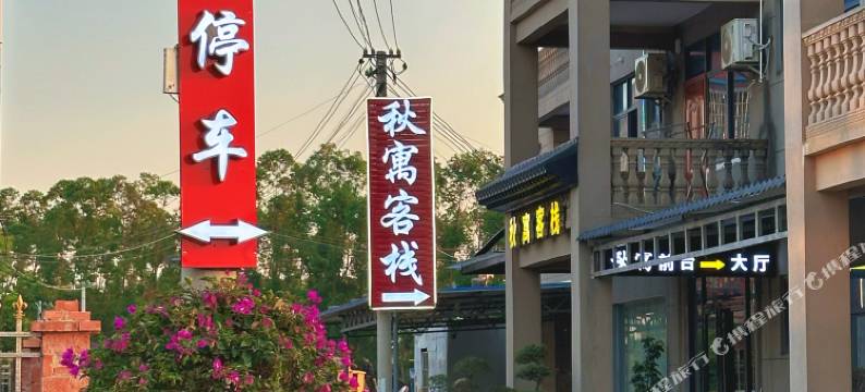 北海秋寓客栈图片