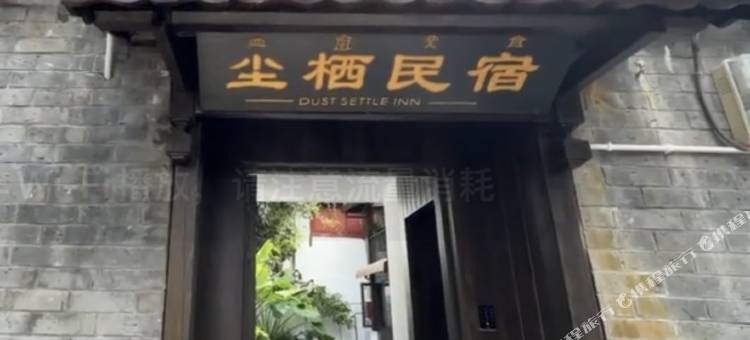 丽江尘栖民宿(丽江古城店)图片