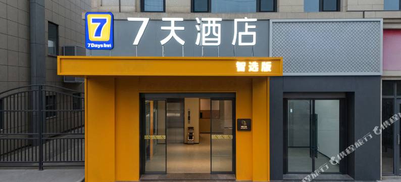 7天智选酒店(南昌安义国际博览中心安义客运站店)图片