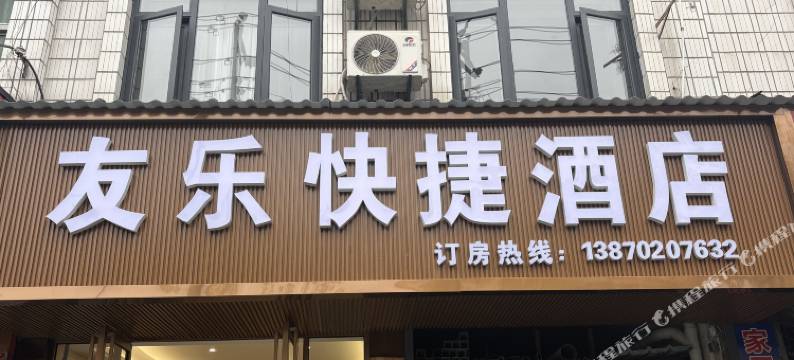 友乐快捷酒店图片