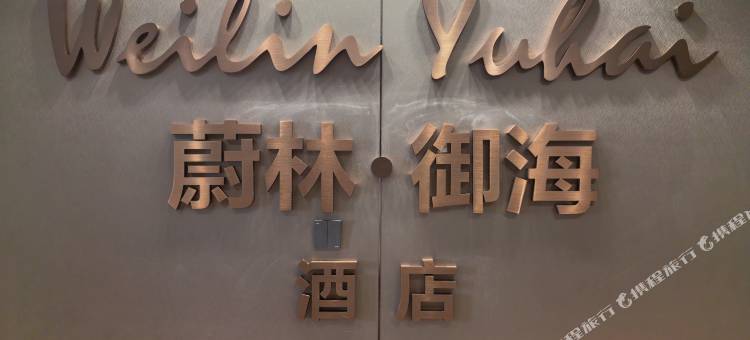 蔚林御海酒店(湛江万达广场店)图片