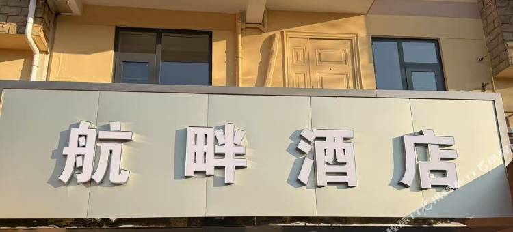 航畔酒店(昆明长水国际机场店)图片
