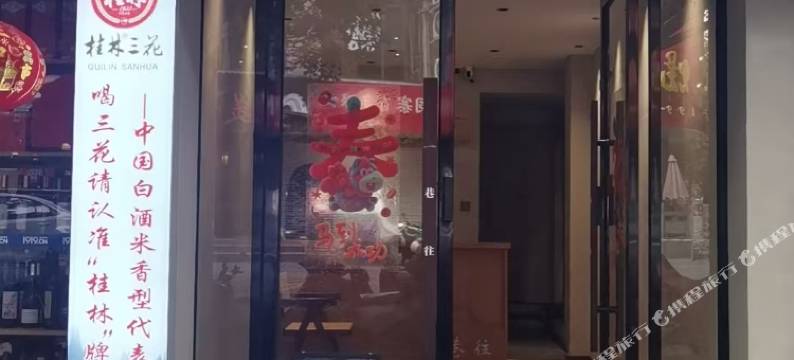 巷往民宿(桂林南门桥店)图片