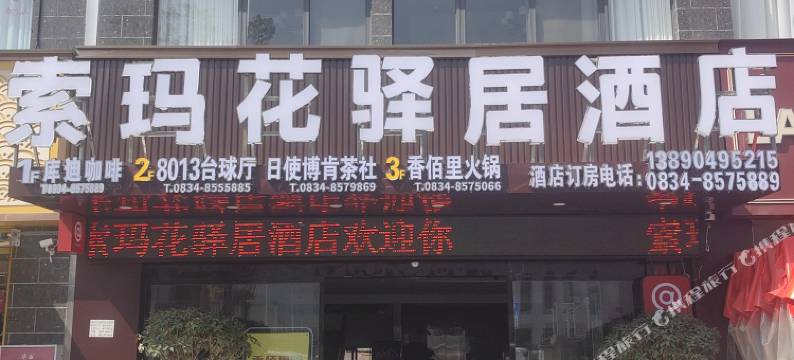 索玛花驿居酒店图片