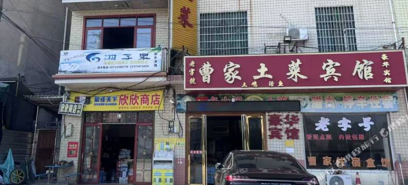 曹家土菜宾馆图片