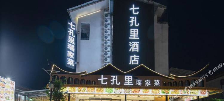 七孔里酒店图片