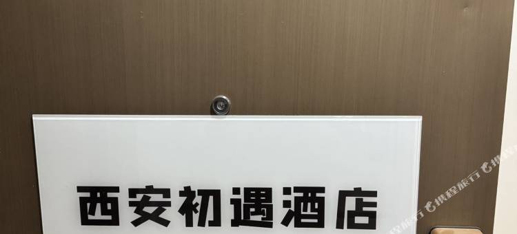 西安初遇民宿(科技二路地铁站店)图片