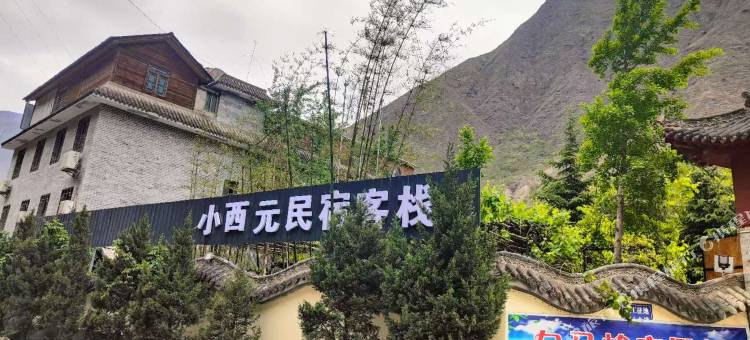 小西园民宿图片