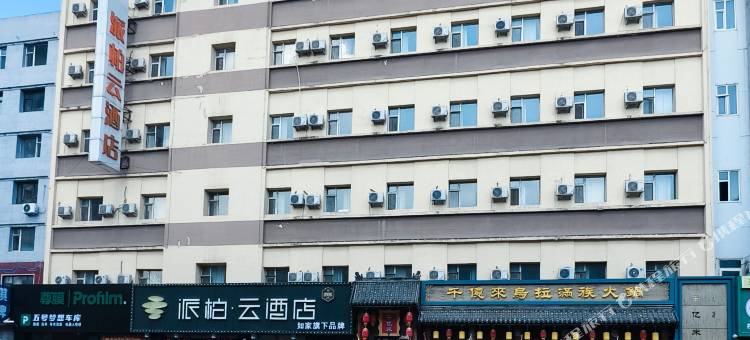 派柏·云酒店(吉林北山公园)图片
