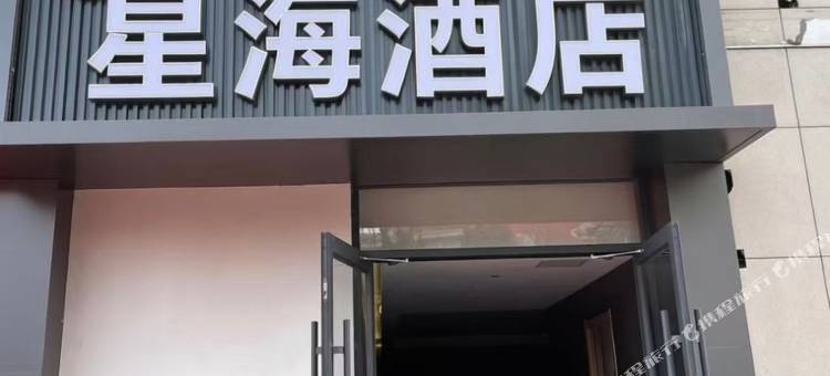 朔州星海酒店图片