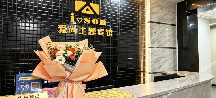 丰城爱尚主题宾馆图片