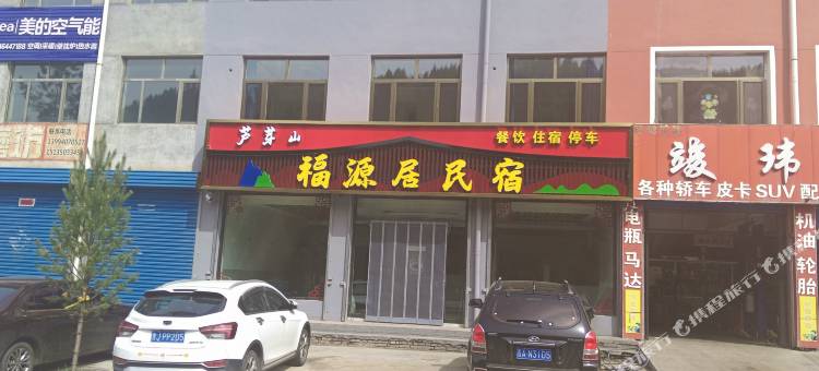 芦芽山福源居民宿图片