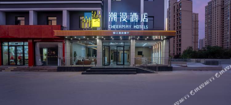 潮漫酒店(青岛西海岸隐珠地铁站店)图片