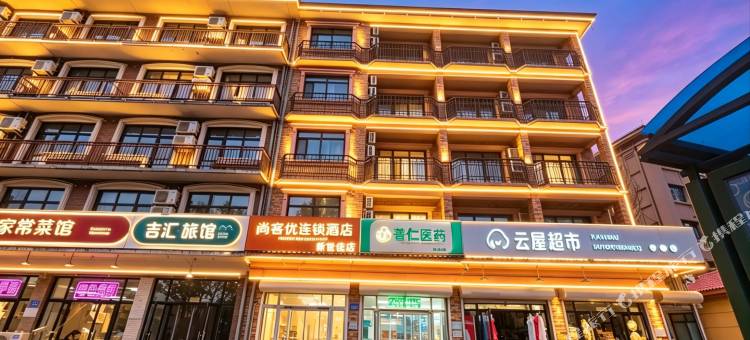 尚客优连锁酒店(北戴河刘庄夜市店)图片