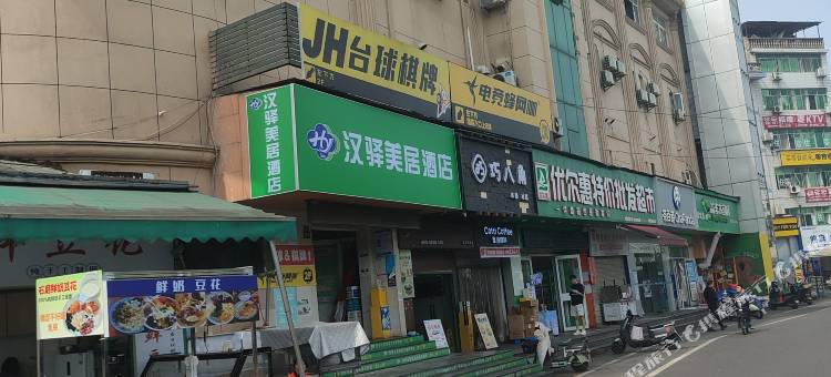 汉驿美居酒店(武汉中南财经政法大学店)图片