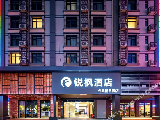 锐枫酒店(厦门同安城南BRT站店)
