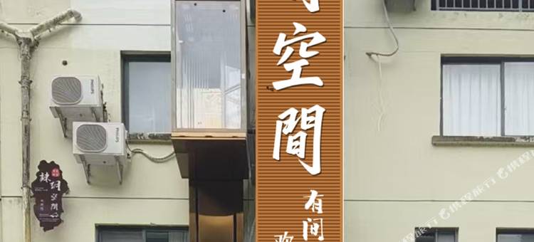 有舍辣玥空间民宿(民族高中店)图片