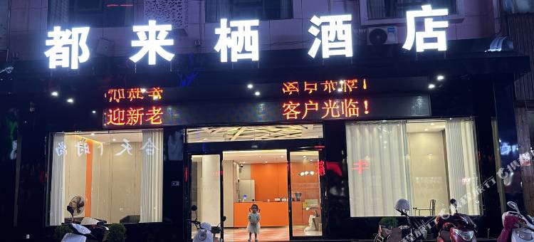 都来栖主题酒店(天柱店)图片