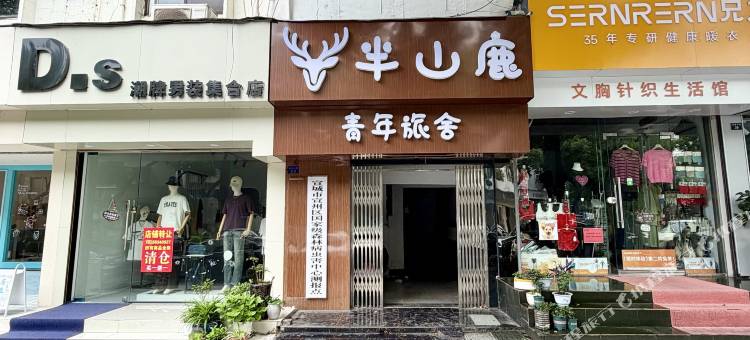 半山鹿青年旅舍图片