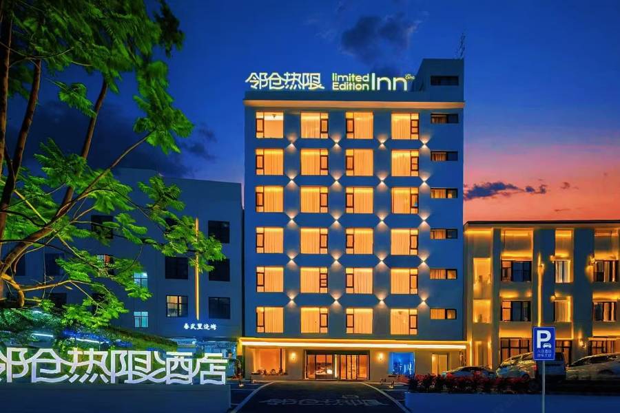 LimitedEdition鄰倉熱限酒店(臨滄市一中臨翔區中醫院店)