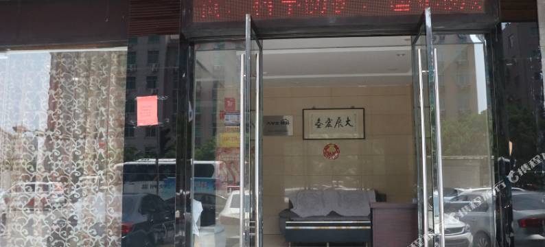 平阳鸿运宾馆图片