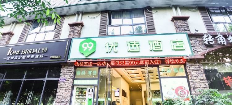 99优选酒店(重庆荣昌夏布小镇店)图片
