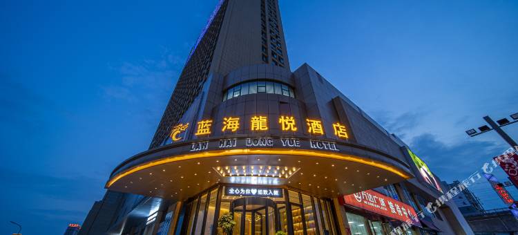 咸宁蓝海龍悦酒店(咸宁南站万达广场店)图片