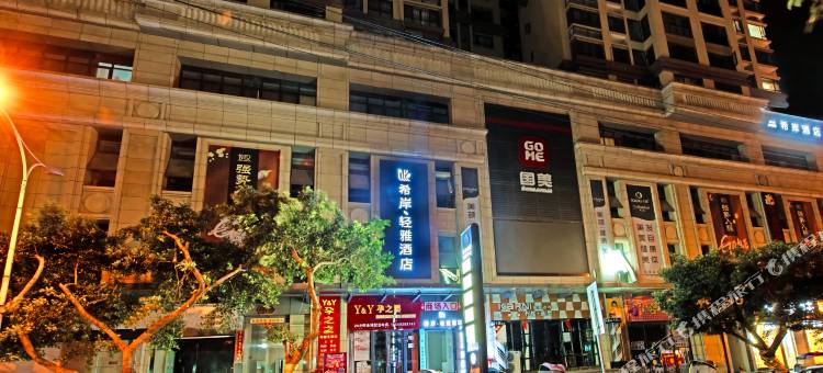 希岸·轻雅酒店(苍溪县政府金港国际店)图片