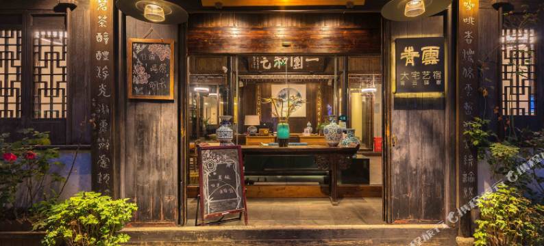 周庄意在青云大宅艺宿图片