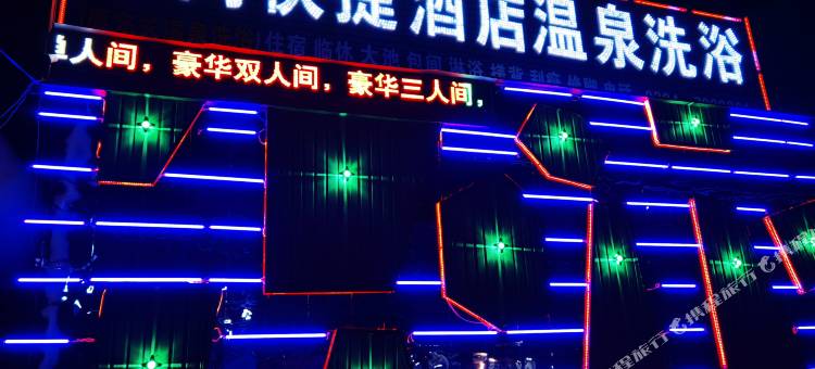 商水东尚快捷酒店图片