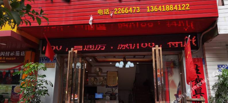 将乐利民宾馆图片