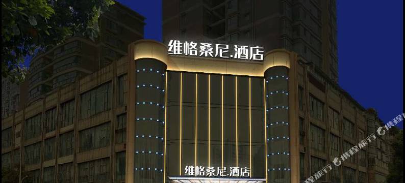 六盘水维恪桑尼酒店图片