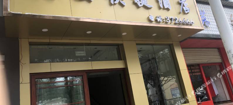 江城英姿快捷酒店图片