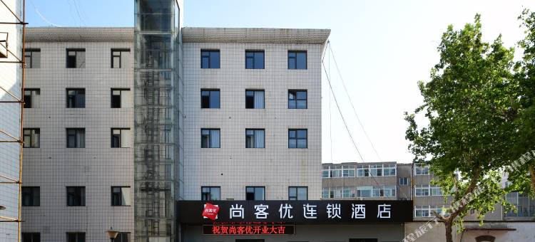 尚客优酒店(武安新世纪店)图片
