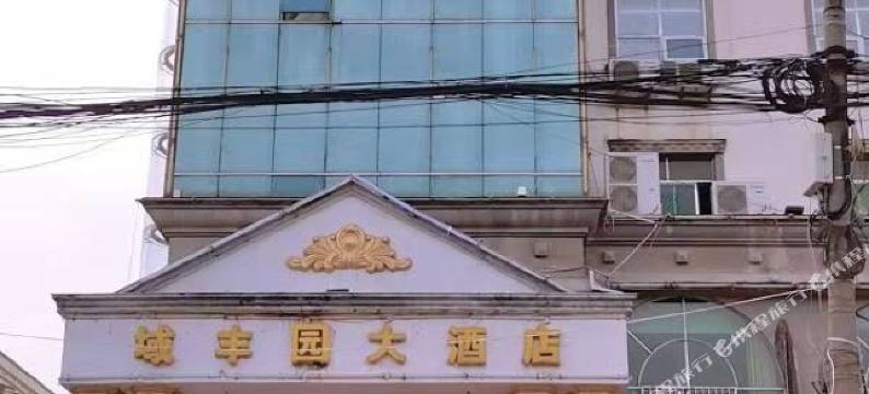 潢川域丰园大酒店图片