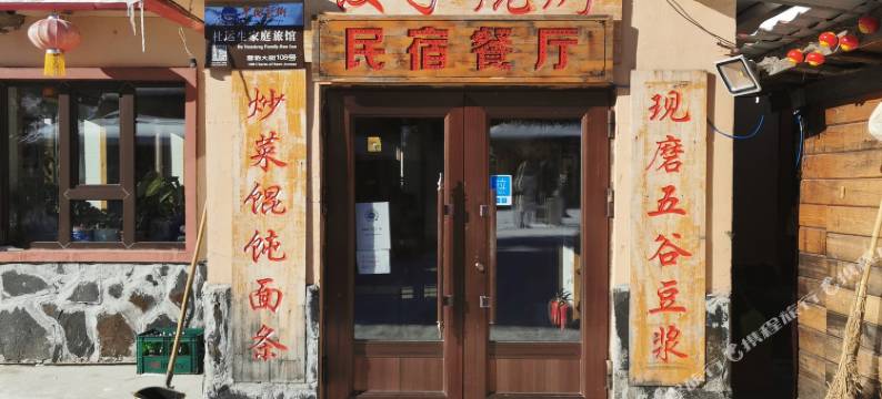 雪乡杜运生家庭旅馆图片