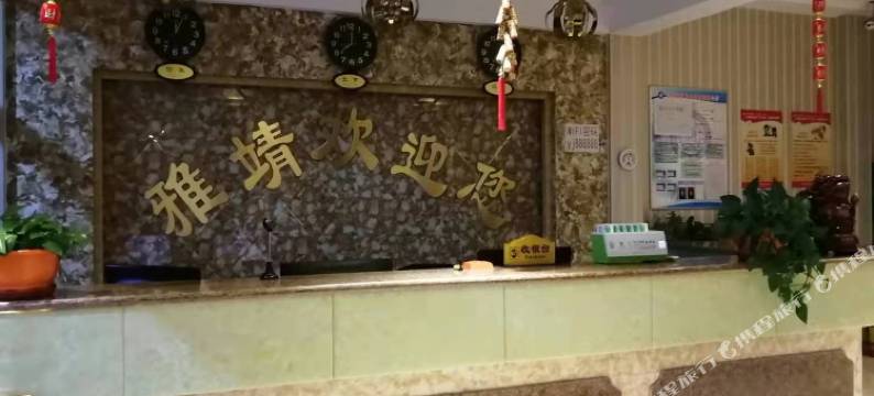 兴和雅靖商务宾馆图片