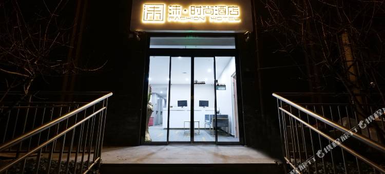 沫·时尚酒店(北京郭庄子地铁站店)图片