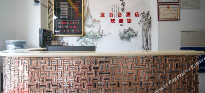 龙里蓝百合酒店图片