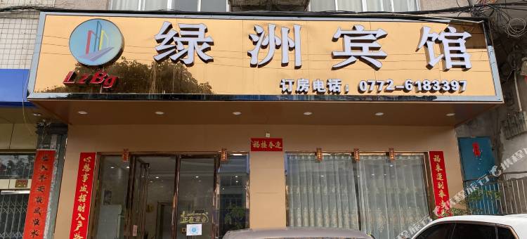 绿洲宾馆图片