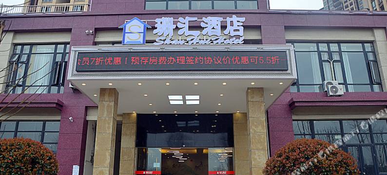 重庆珊汇酒店图片