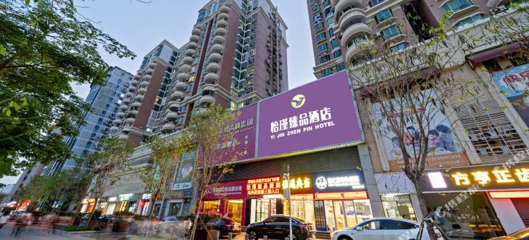 怡瑾臻品酒店(深圳南山海岸城店)图片