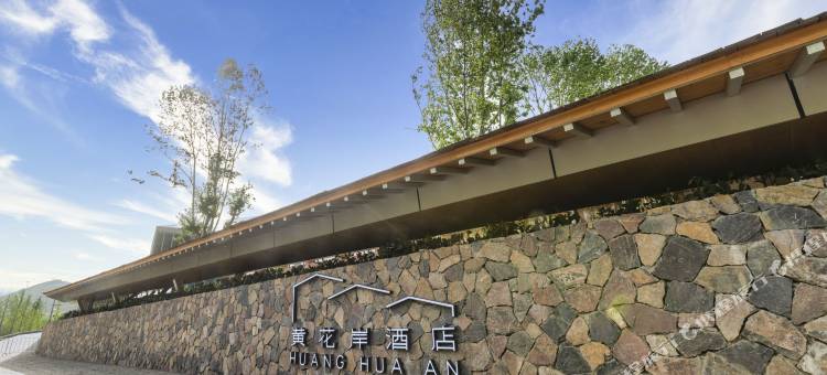 南京园博园黄花岸酒店图片