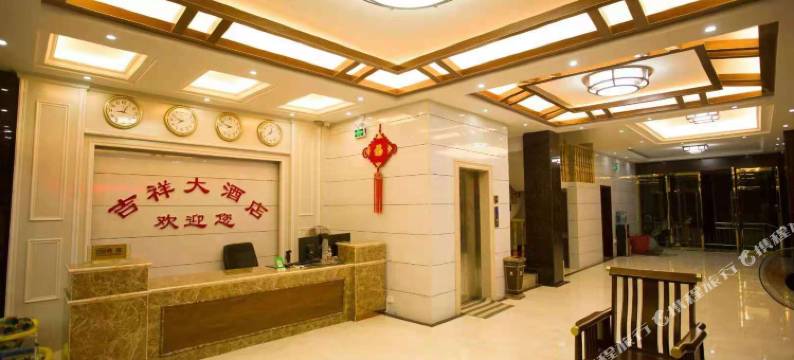 永顺吉祥大酒店图片