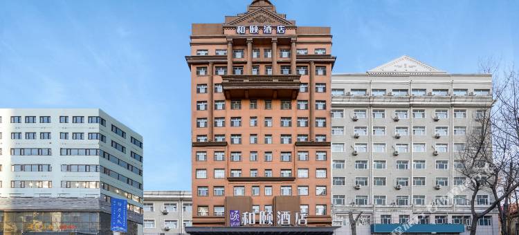 和颐酒店(哈尔滨和平路中医药大学店)图片
