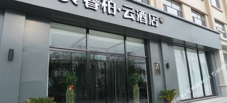 睿柏·云酒店(鸡泽观光桥店)图片