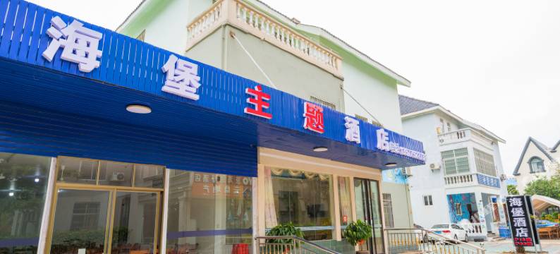 北海银滩海堡主题酒店图片