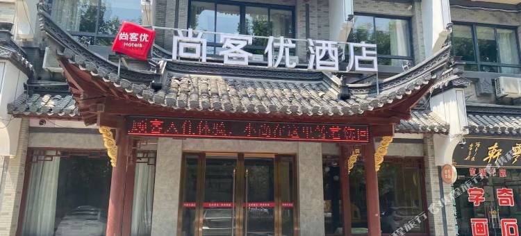 尚客优酒店(宿州火车站苏宁广场店)图片