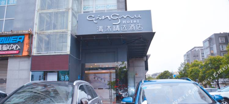 清沐精选酒店(盱眙华夏国际中心店)图片