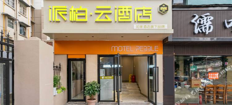 如家派柏·云酒店(杭州武林广场店)图片